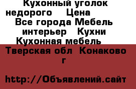 Кухонный уголок недорого. › Цена ­ 6 500 - Все города Мебель, интерьер » Кухни. Кухонная мебель   . Тверская обл.,Конаково г.